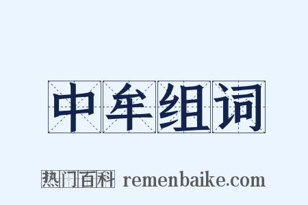 中牟组词是什么意思的图片